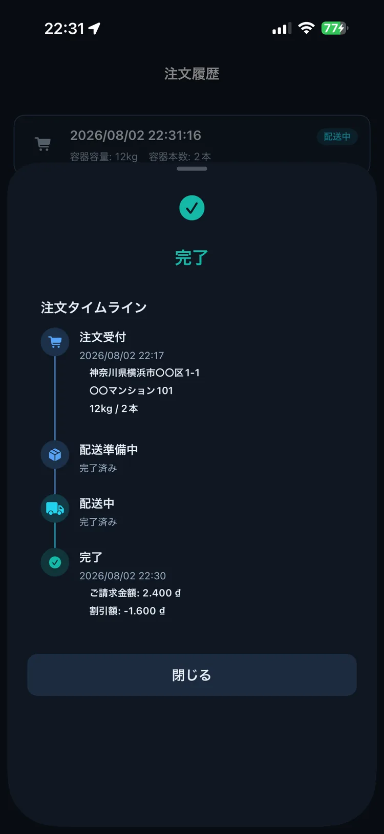 完了した注文の詳細画面