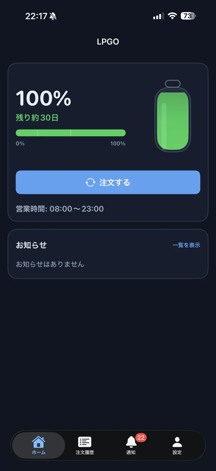 LPGOのホーム画面。ガス残量が100パーセントと表示されている
